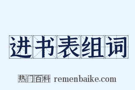 进书表组词是什么意思的图片